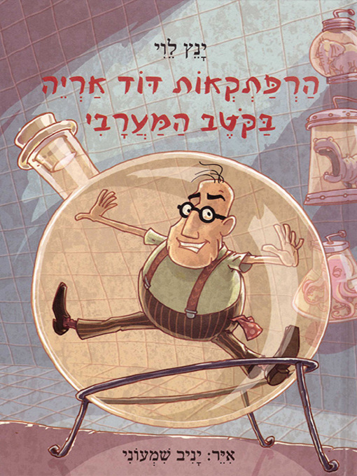 Cover of הרפתקאות דוד אריה (4) בקוטב המערבי - Uncle Leo's Adventures in the West Pole